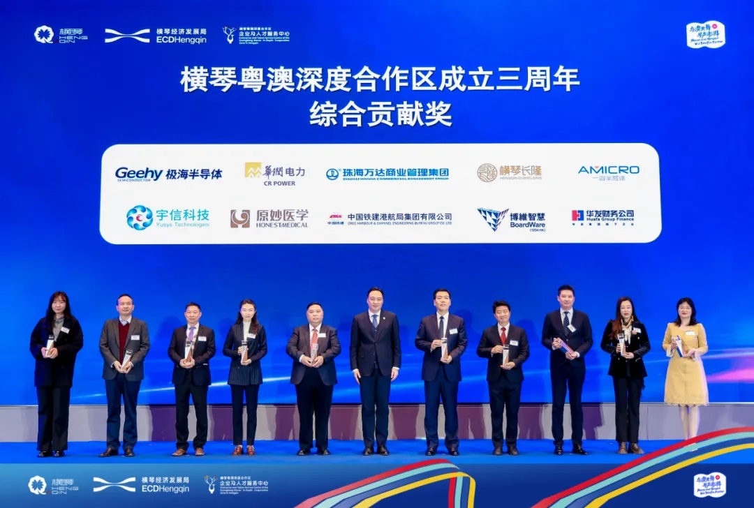 一微榮獲橫琴粵澳深度合作區“綜合貢獻獎”